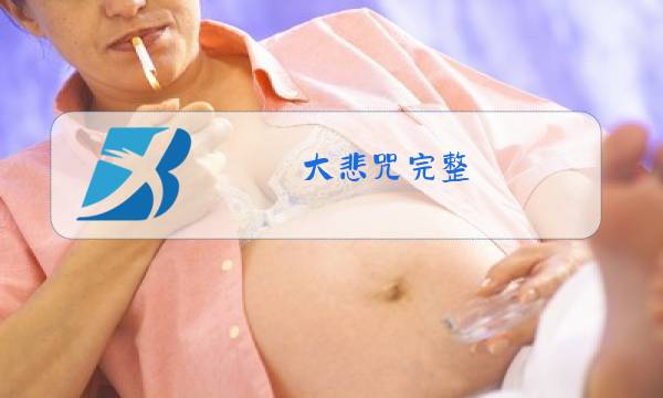 大悲咒完整 原唱心经图片